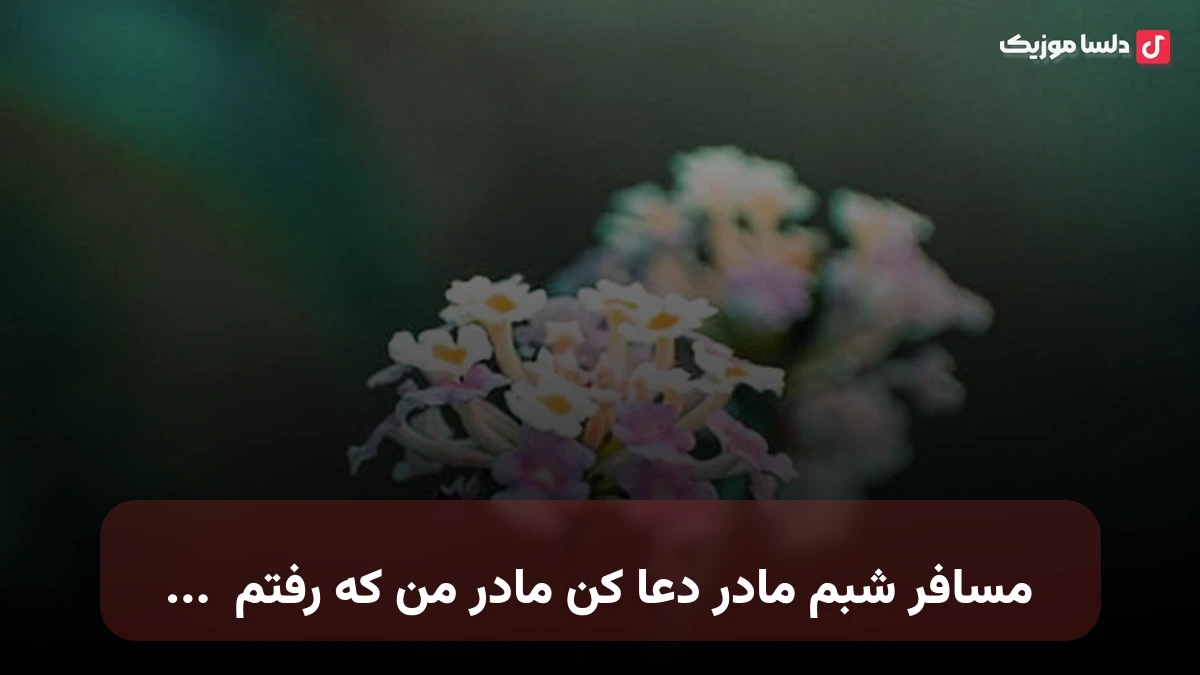 مسافر شبم مادر دعا کن مادر من که رفتم صدای زن
